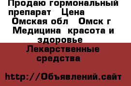Продаю гормональный препарат › Цена ­ 2 000 - Омская обл., Омск г. Медицина, красота и здоровье » Лекарственные средства   